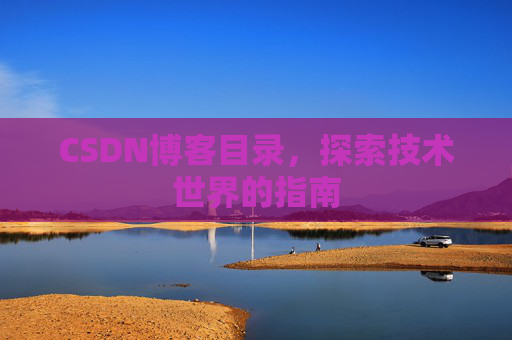 CSDN博客目录，探索技术世界的指南