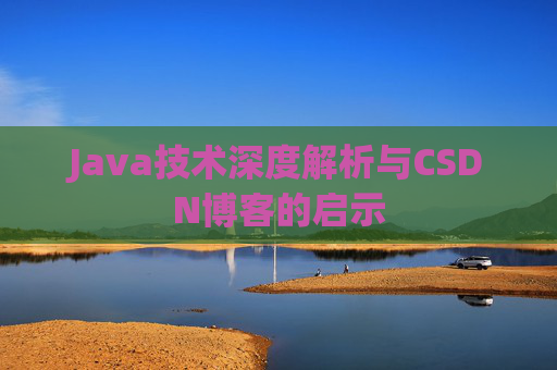 Java技术深度解析与CSDN博客的启示